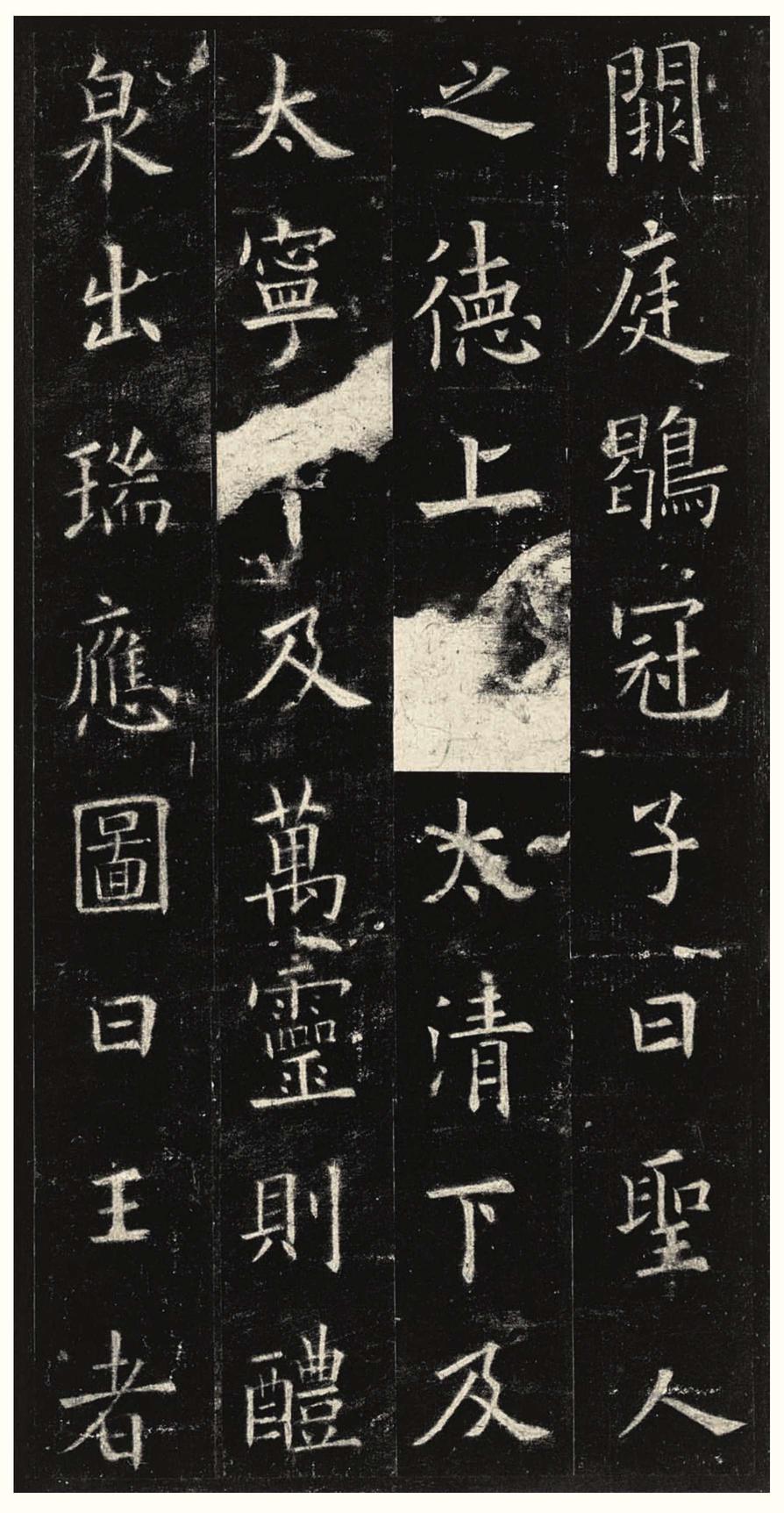 九成宫醴泉铭-三井本之二