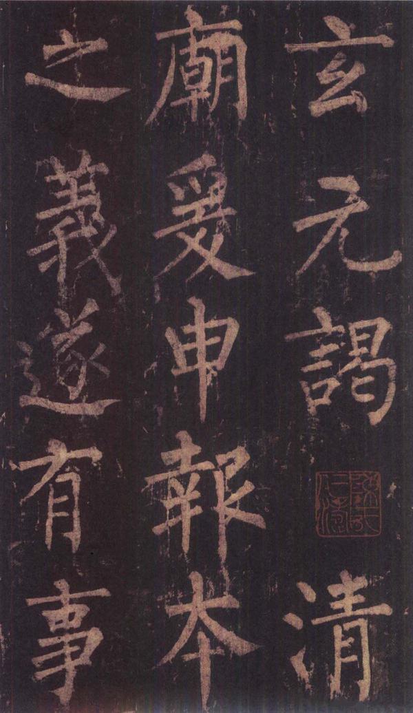 神策军碑-版本之三