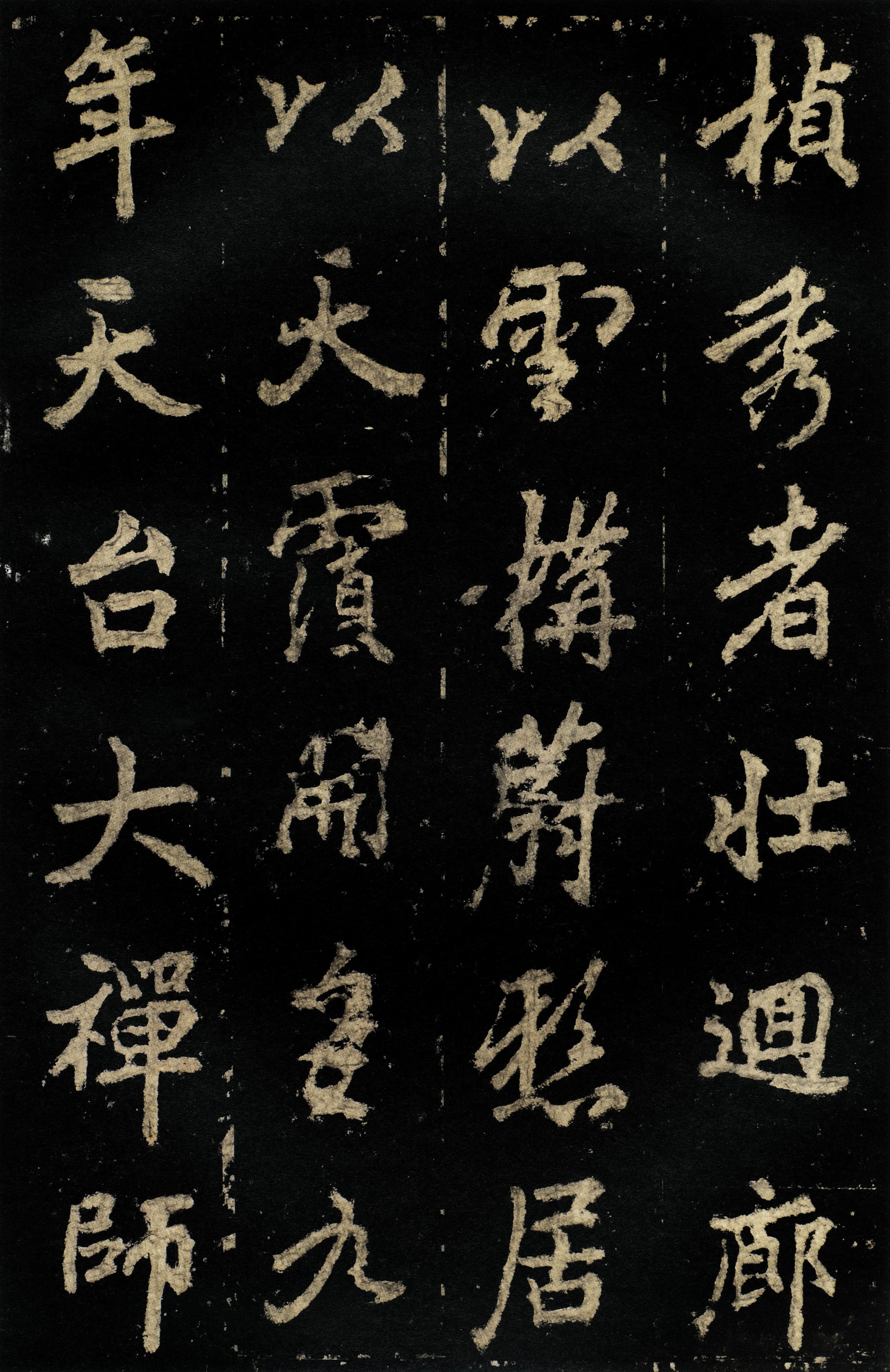 麓山寺碑
