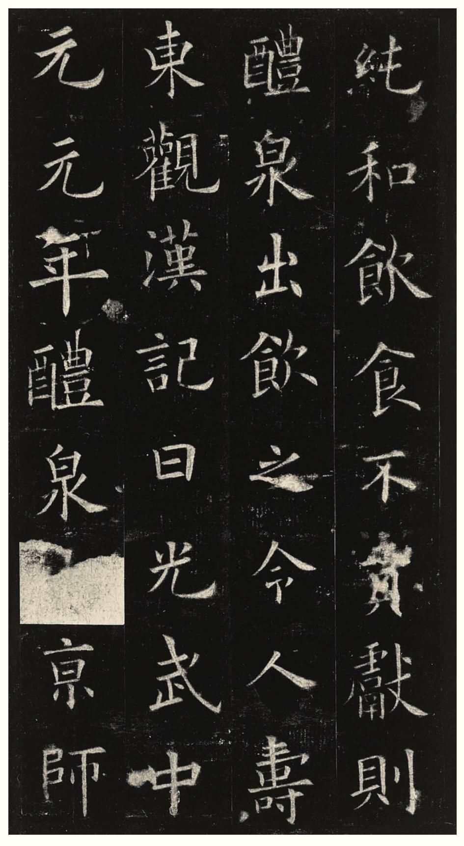 九成宫醴泉铭-三井本之二