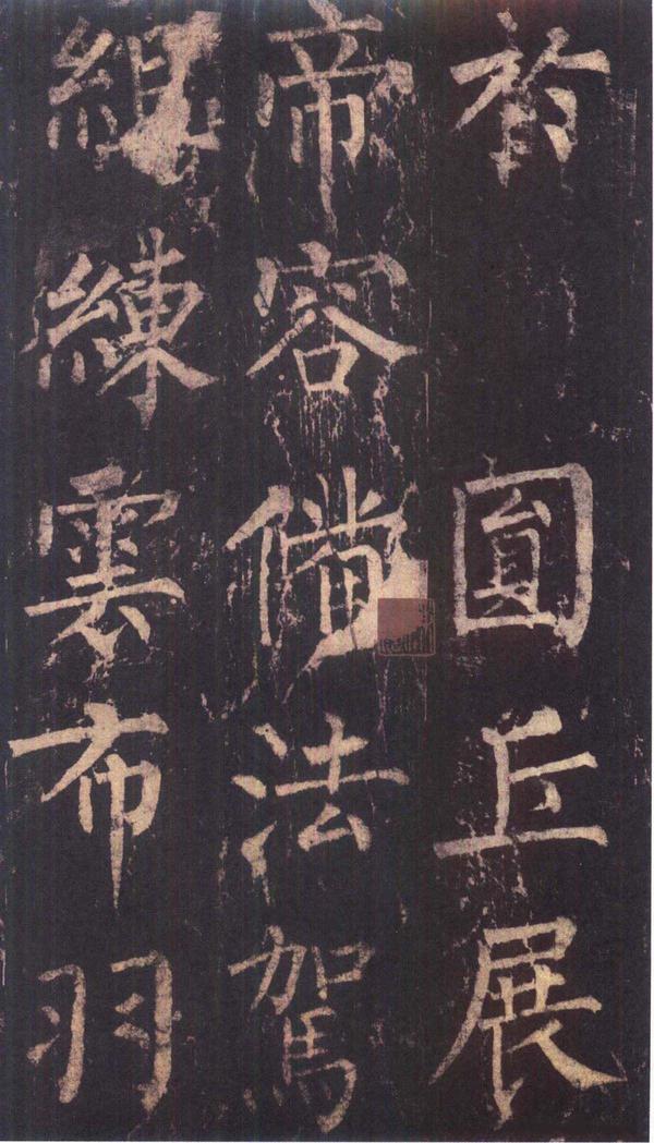 神策军碑-版本之三