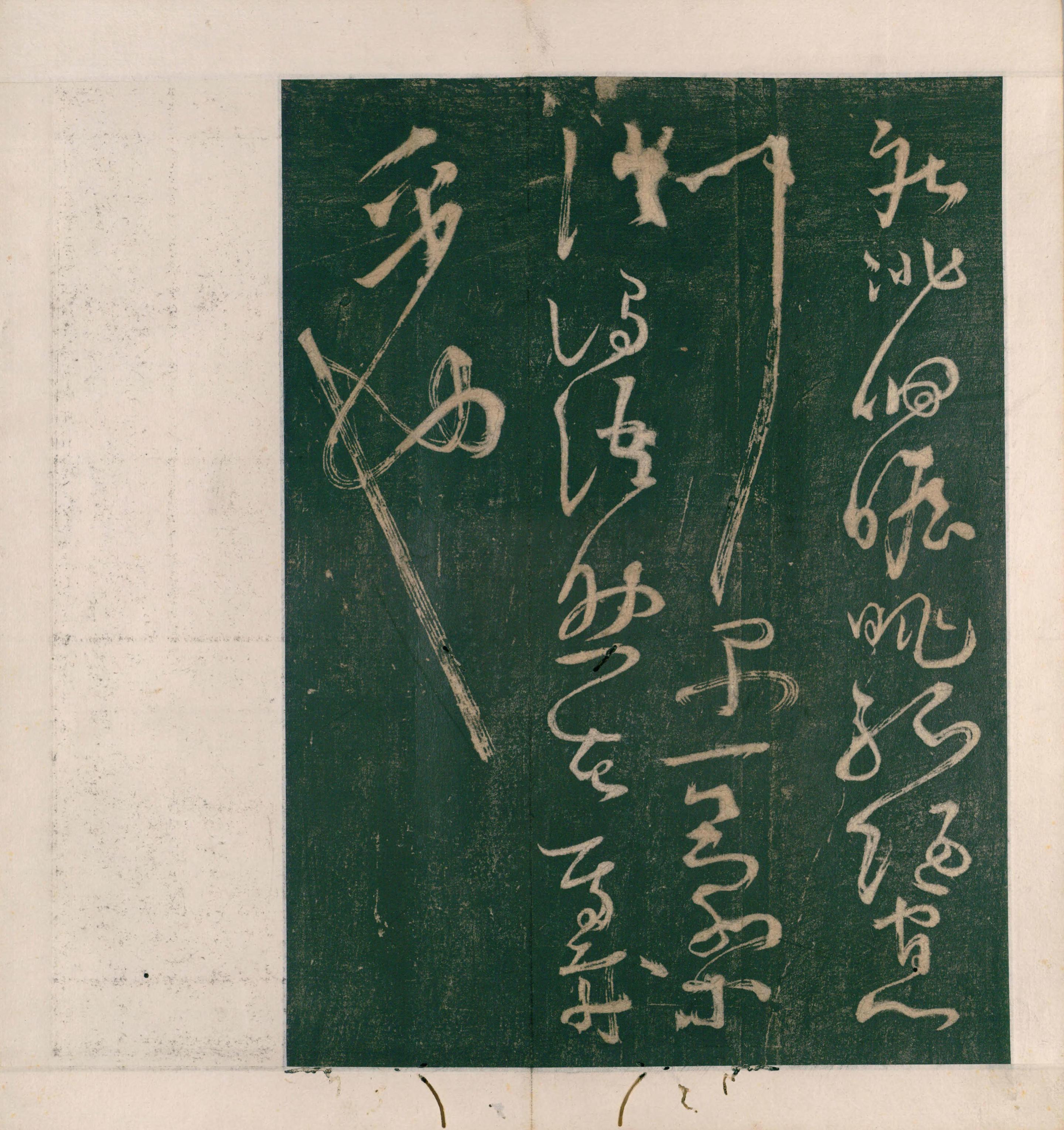 大草千字文
