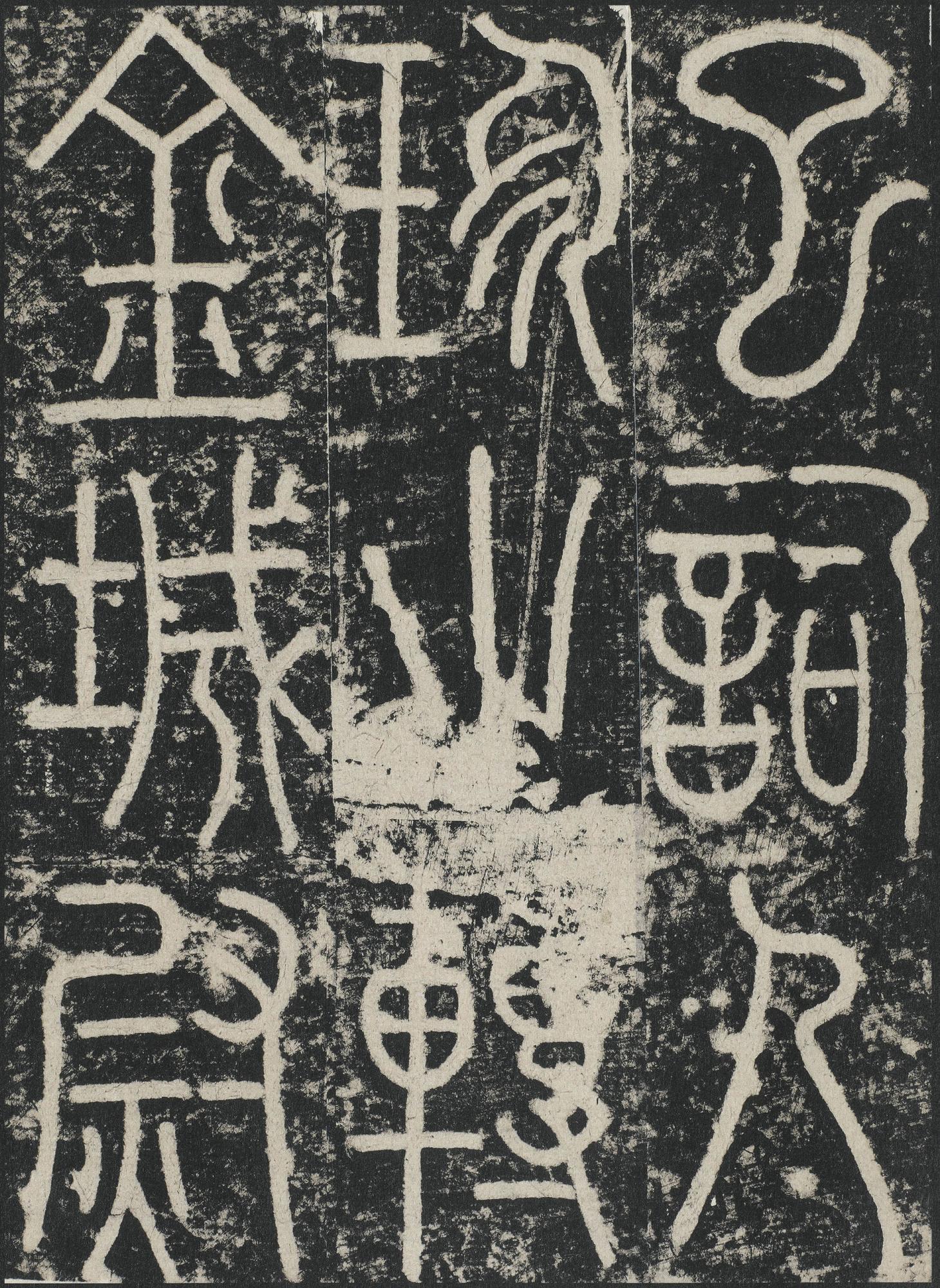三坟记