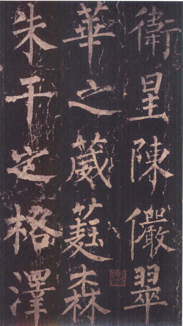 神策军碑-版本之三