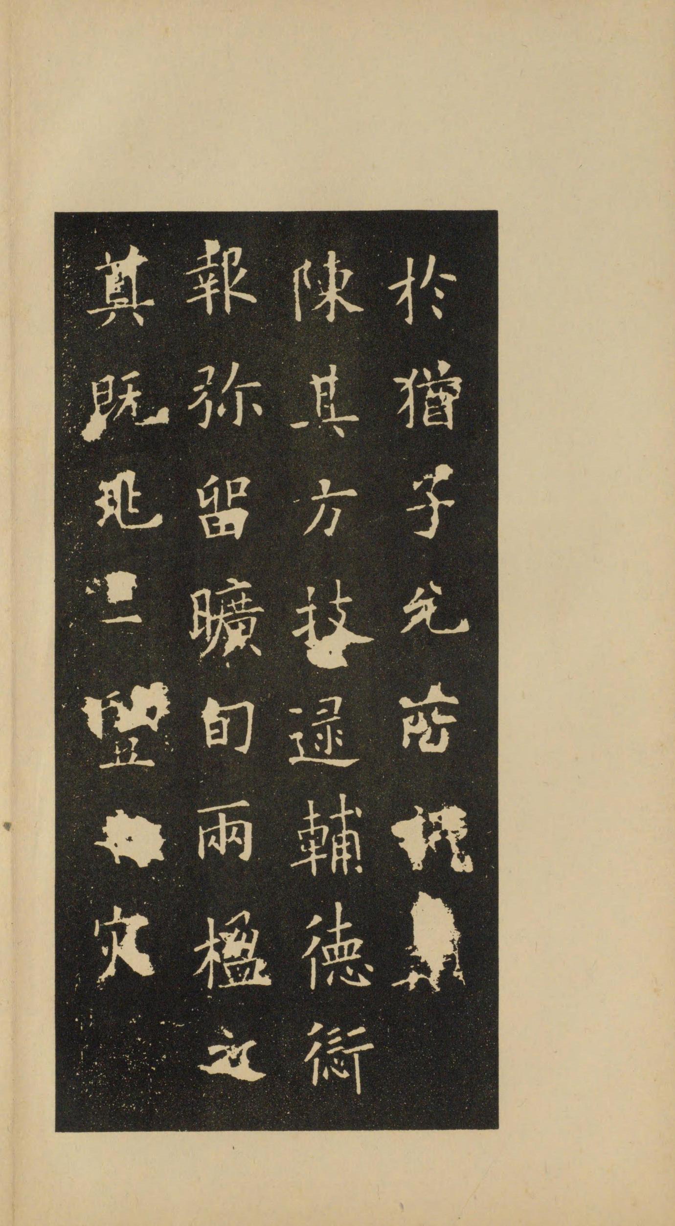 虞恭公碑-宋拓影本