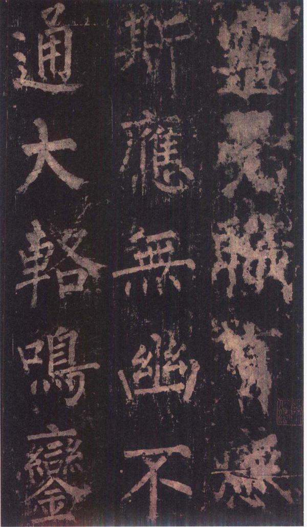神策军碑-版本之三