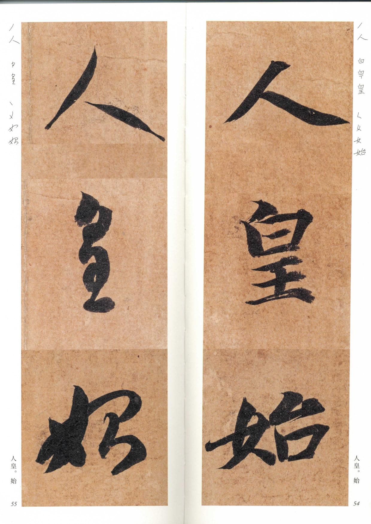 真草千字文-放大带笔顺