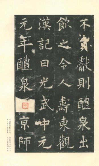九成宫醴泉铭-李鸿裔本