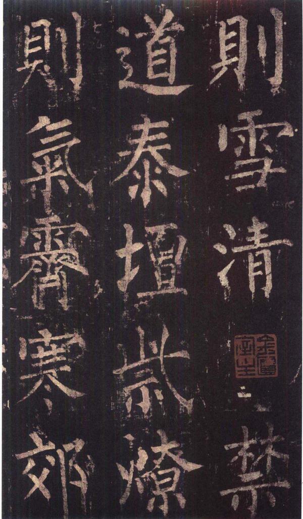 神策军碑-版本之三