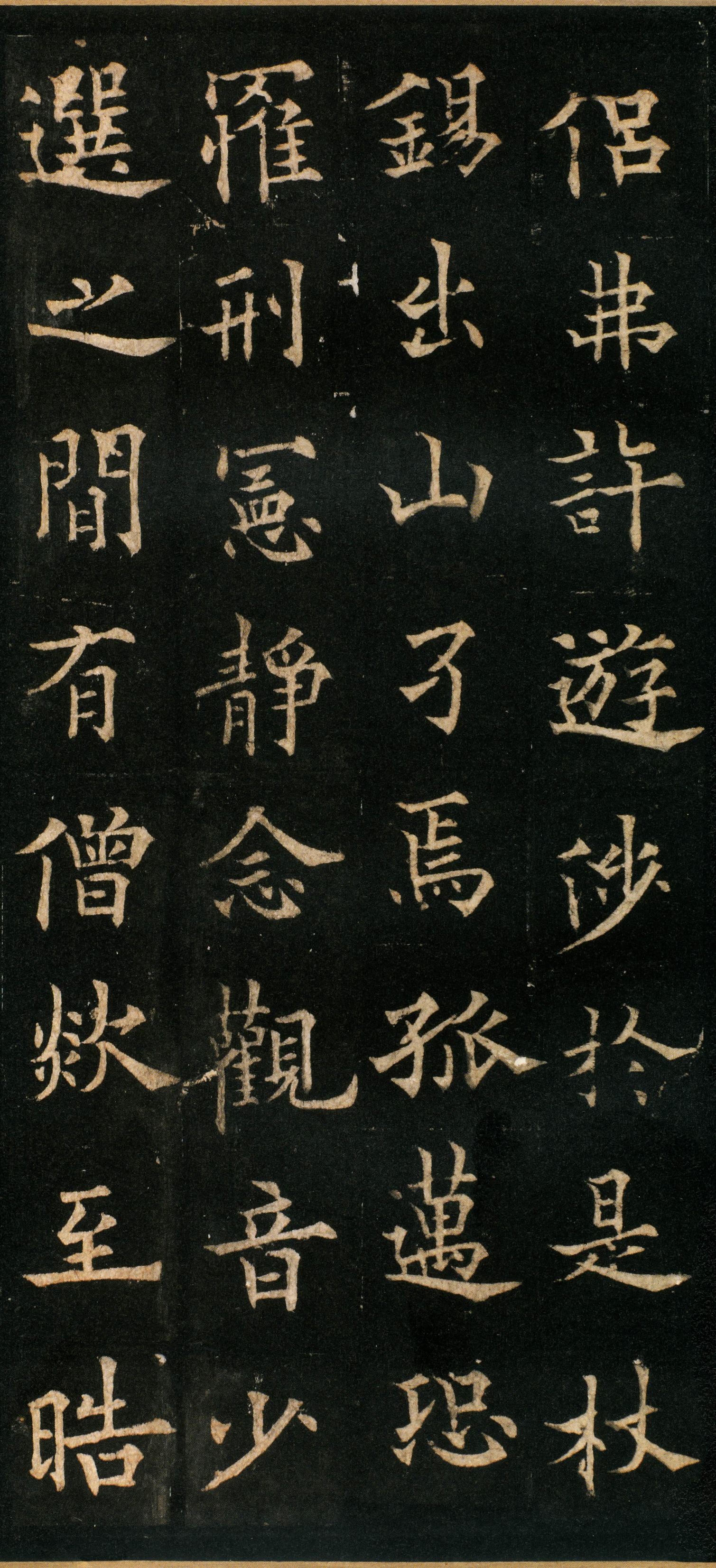 道因法师碑