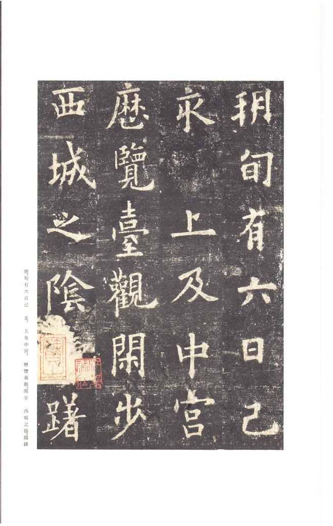九成宫醴泉铭-李祺本之三