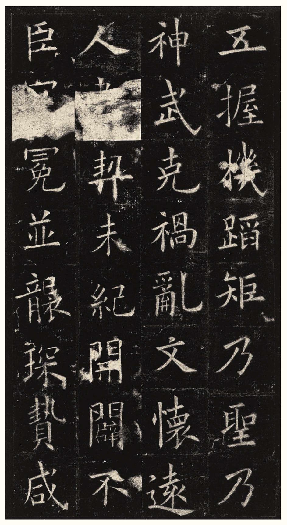 九成宫醴泉铭-三井本之二