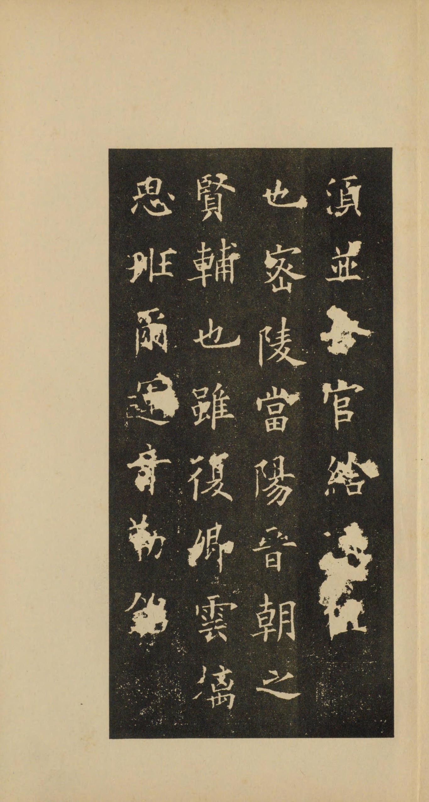 虞恭公碑-宋拓影本