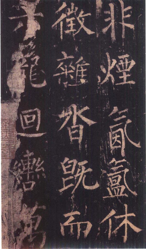 神策军碑-版本之三
