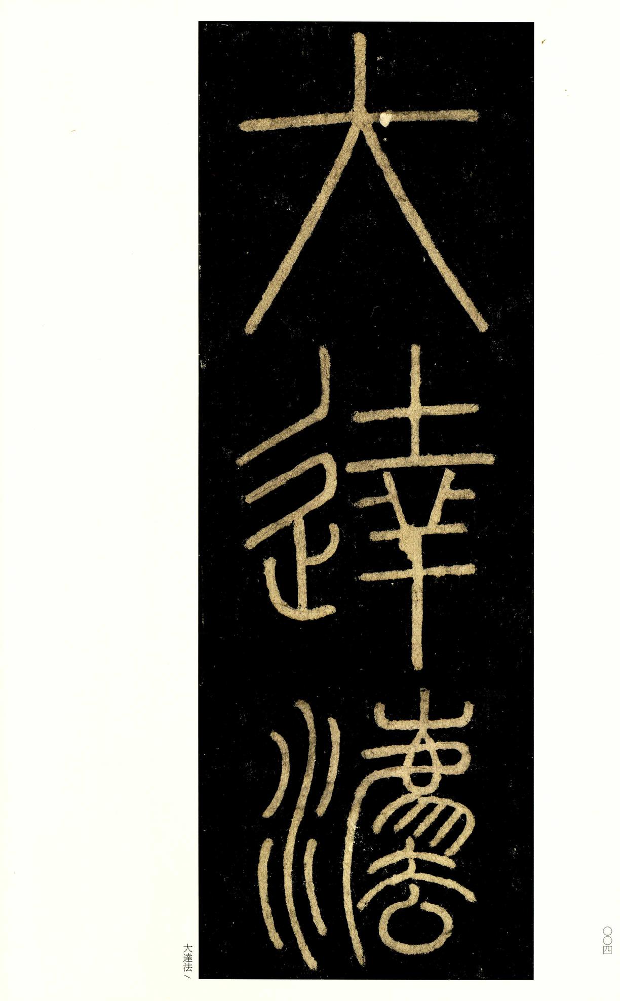 玄秘塔碑