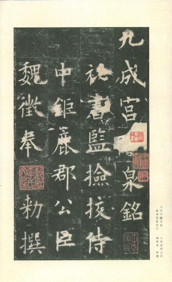 九成宫醴泉铭-李鸿裔本