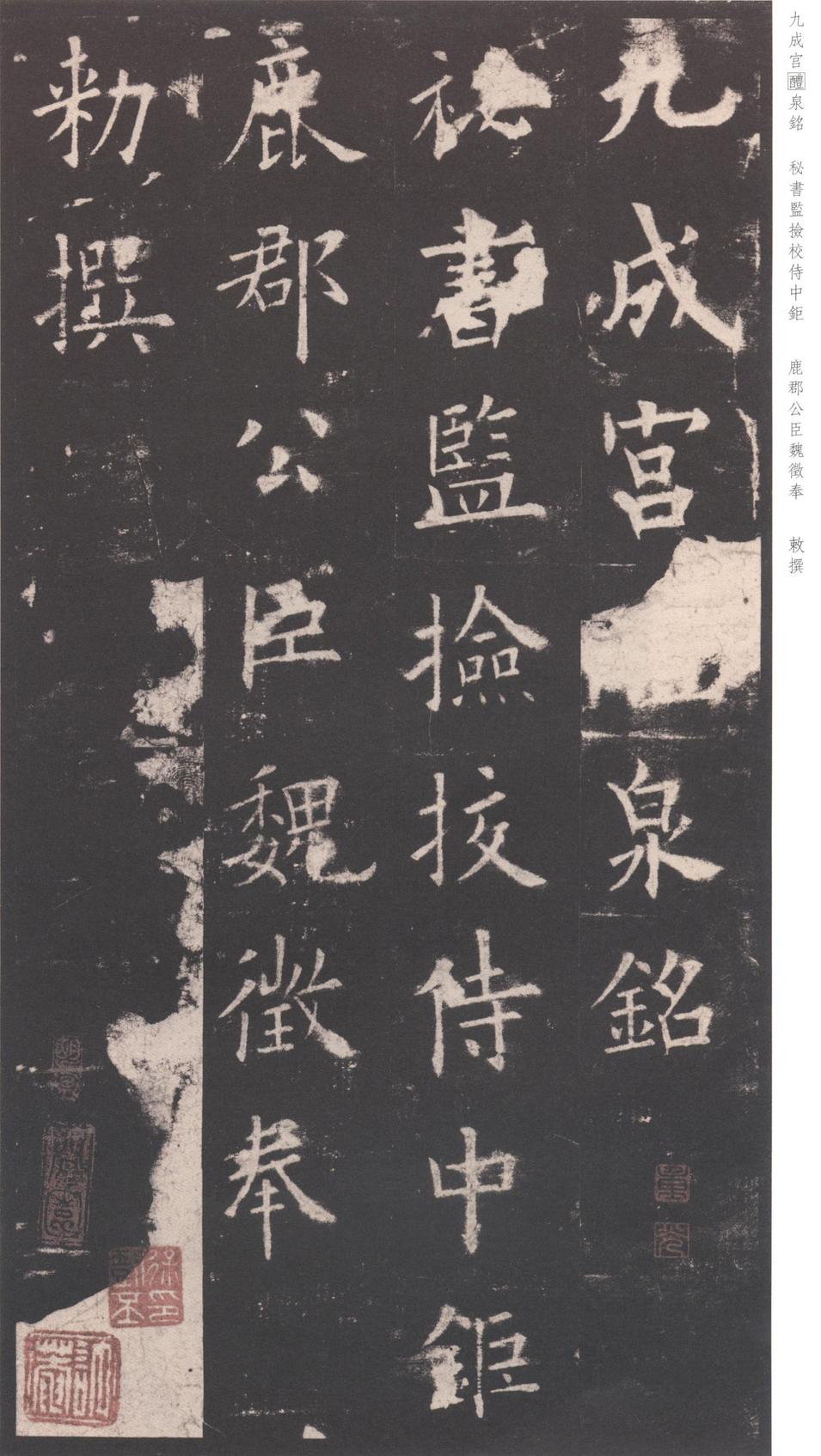 九成宫醴泉铭-三井本之一