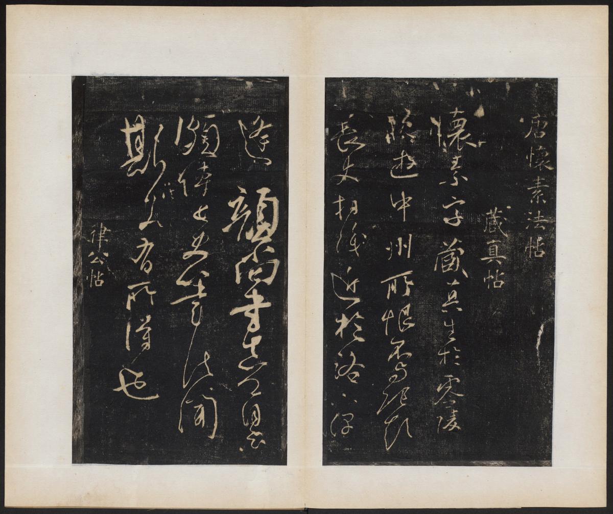 唐怀素法帖