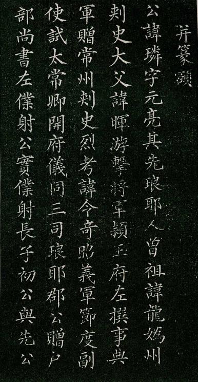 唐柳河东郡公书