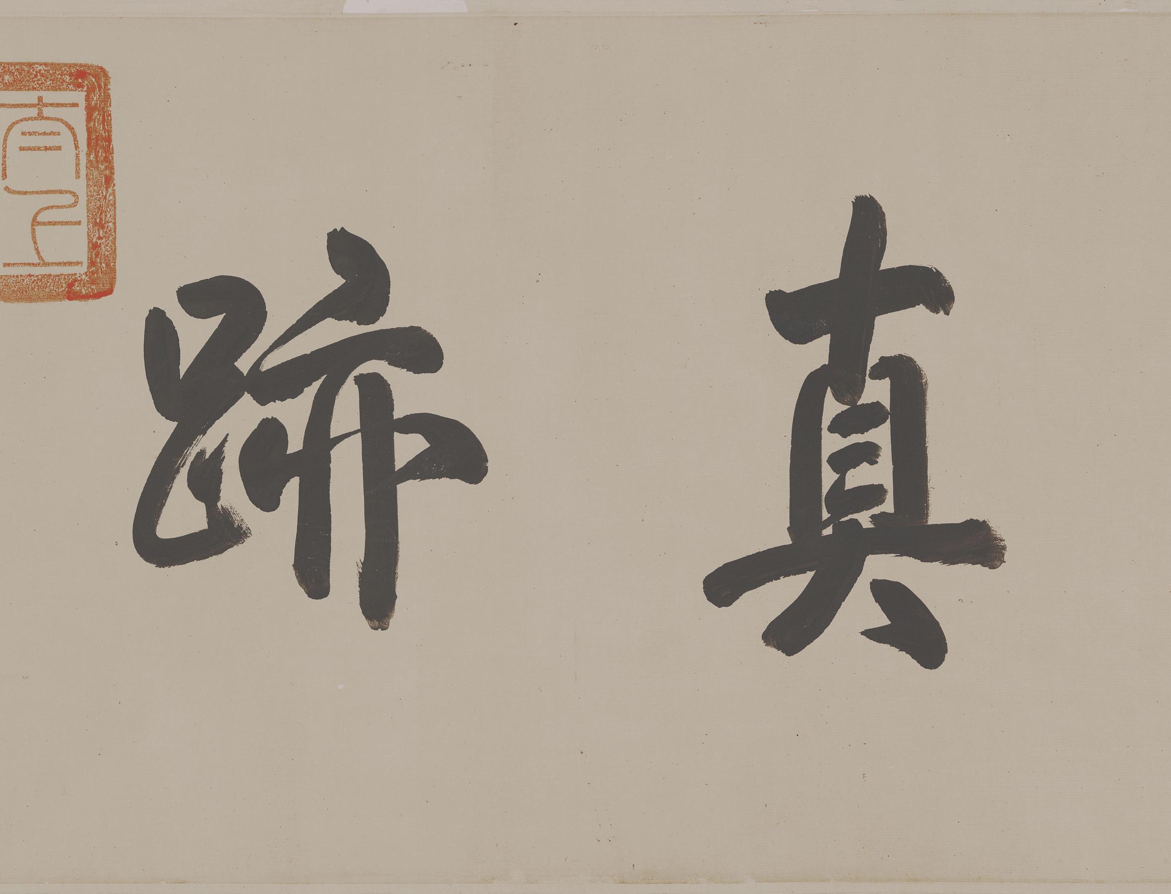 仲尼梦奠帖