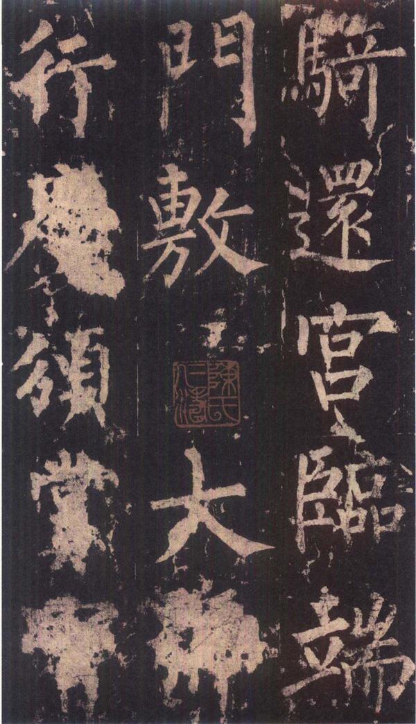 神策军碑-版本之三