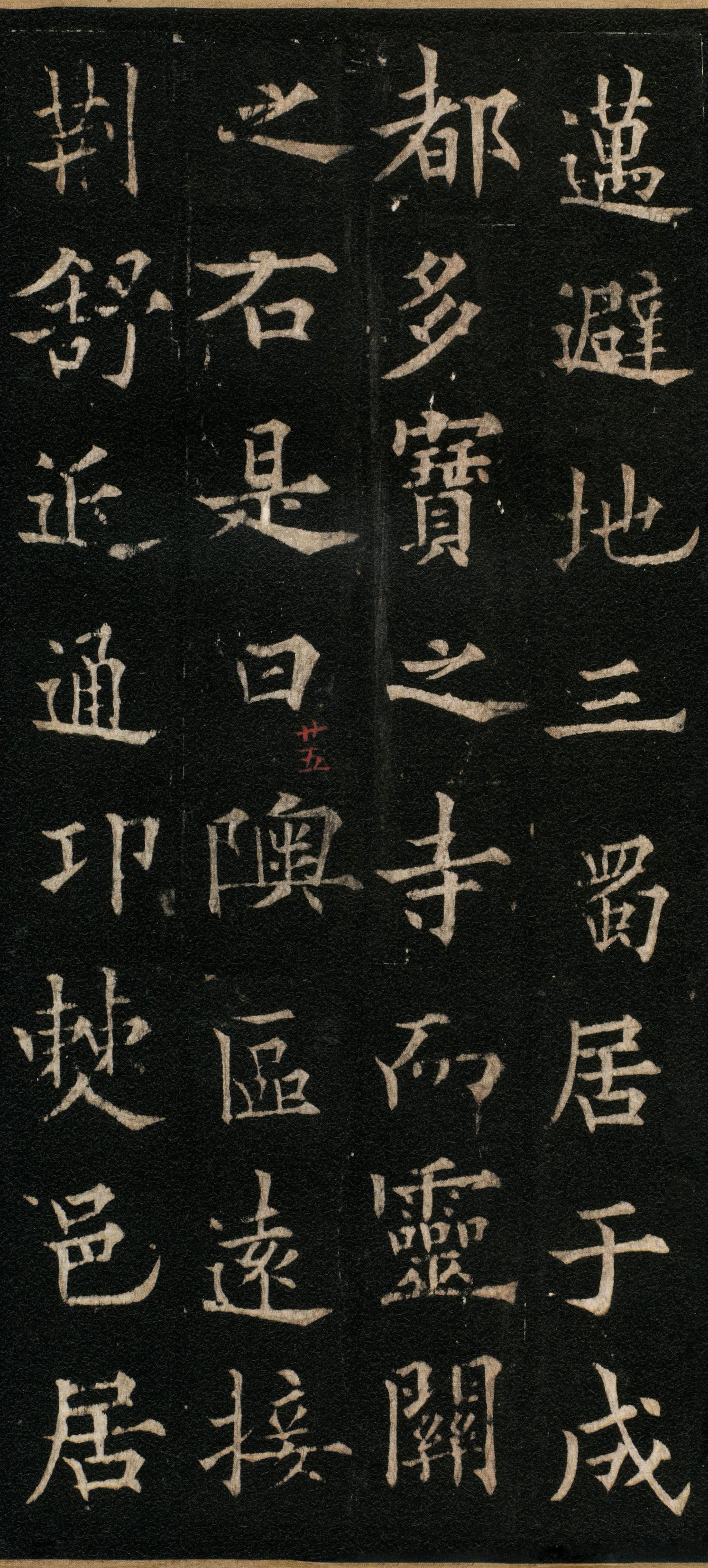 道因法师碑