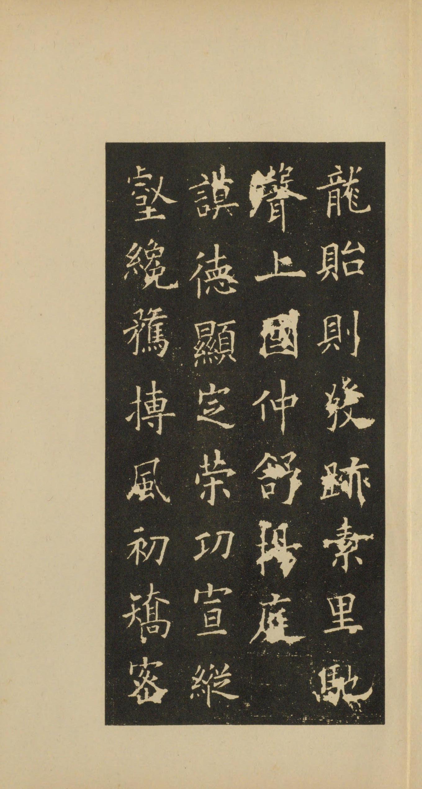 虞恭公碑-宋拓影本
