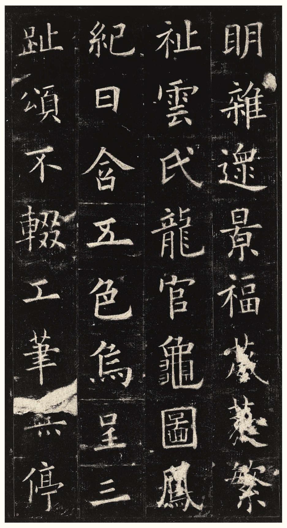 九成宫醴泉铭-三井本之二