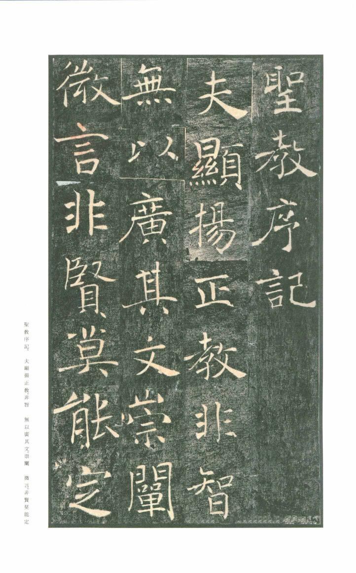 雁塔圣教序-版本之一