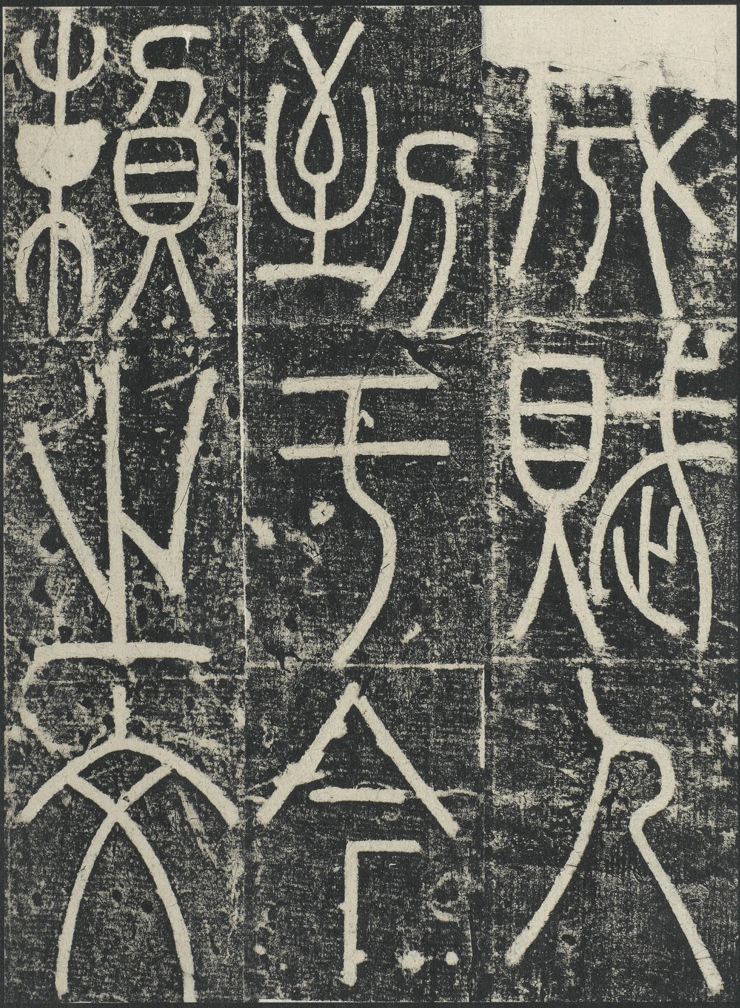 三坟记