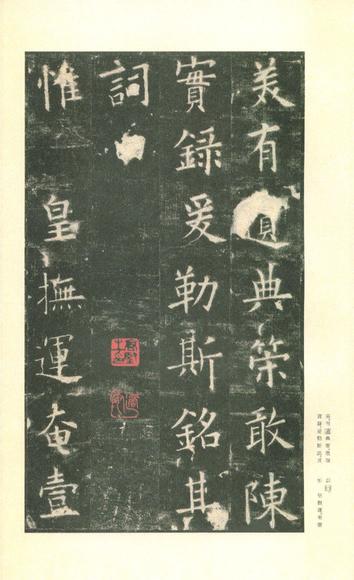 九成宫醴泉铭-李鸿裔本