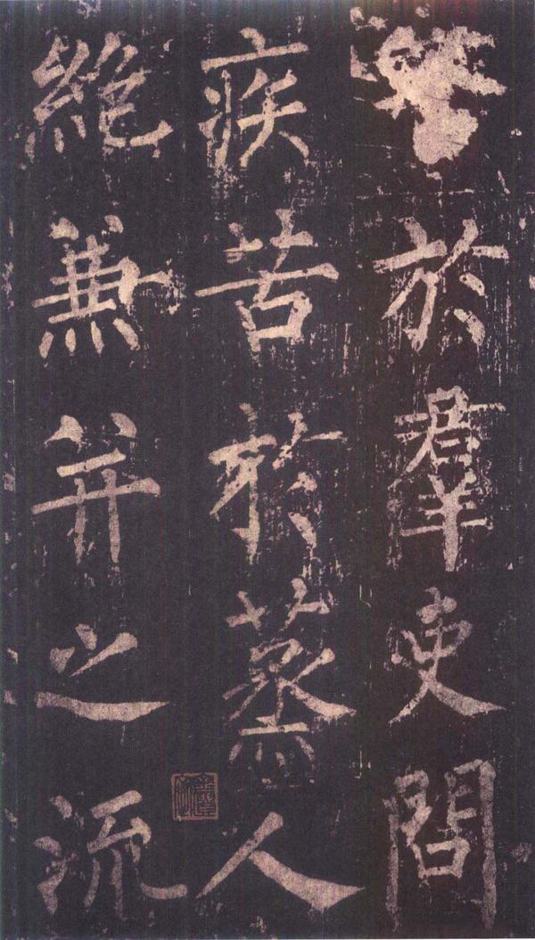 神策军碑-版本之三