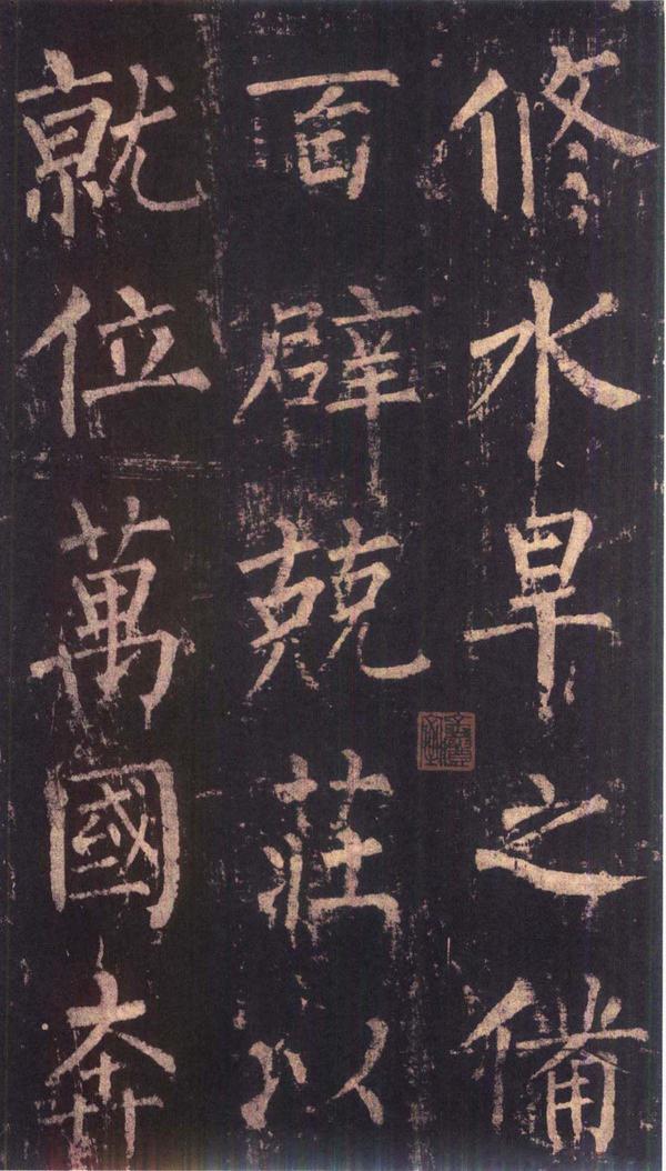 神策军碑-版本之三