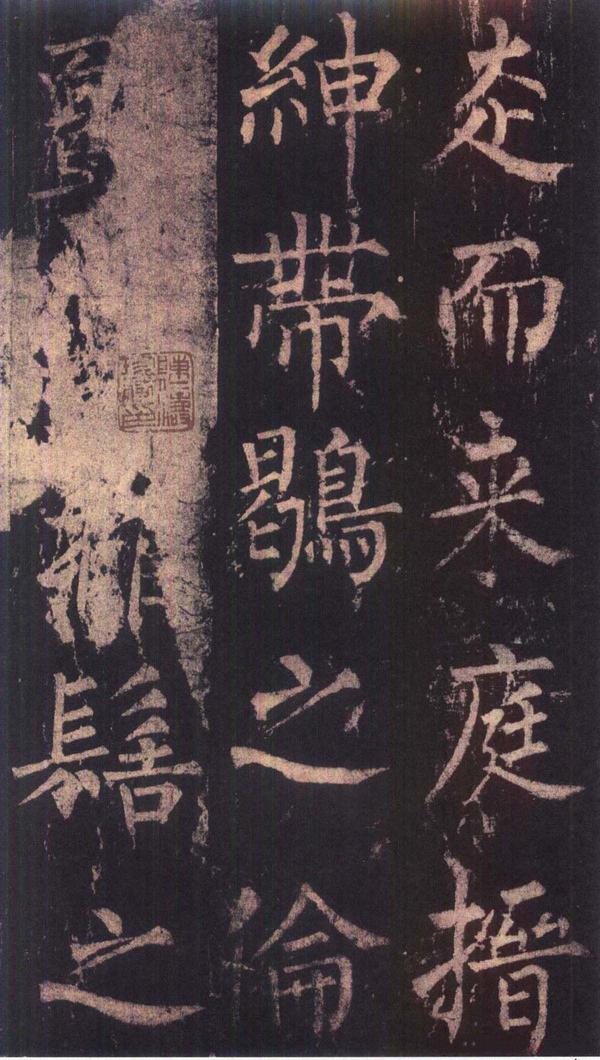 神策军碑-版本之三
