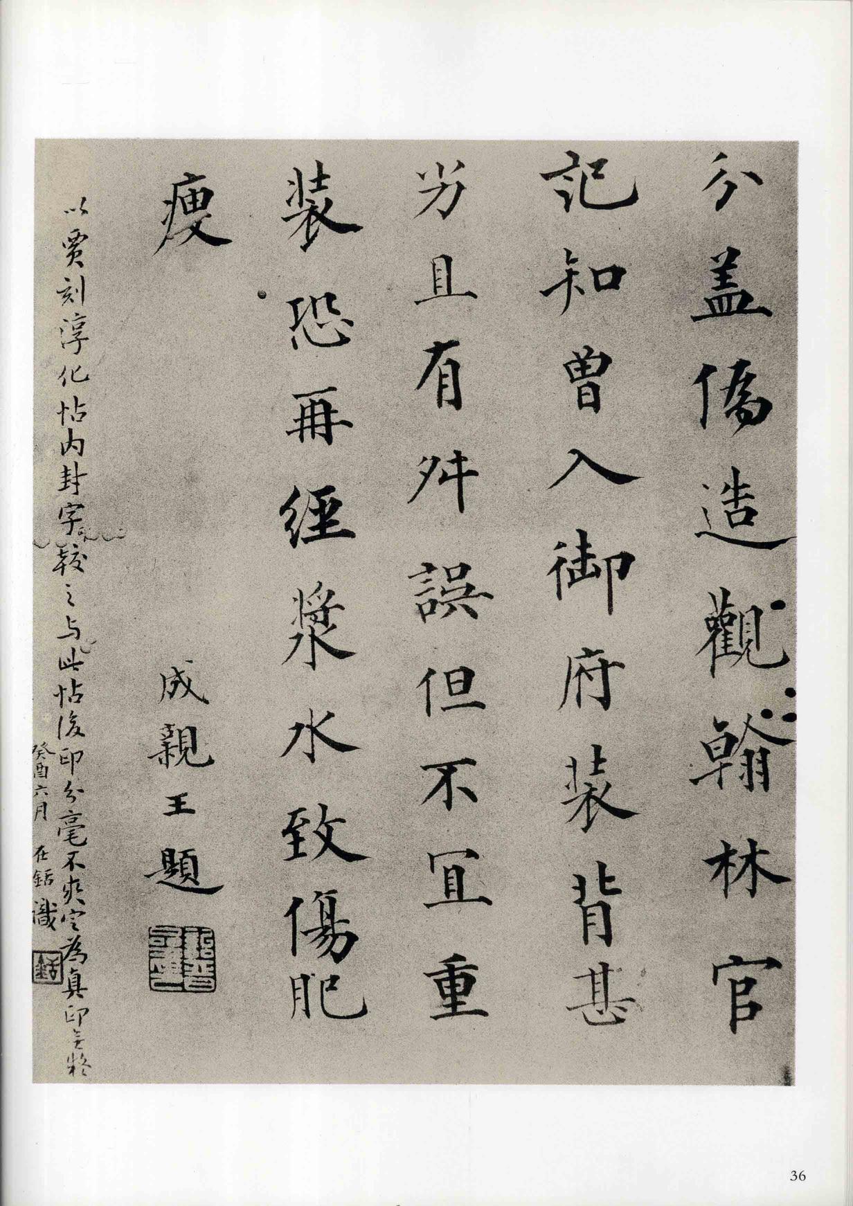 房玄龄碑-成亲王本