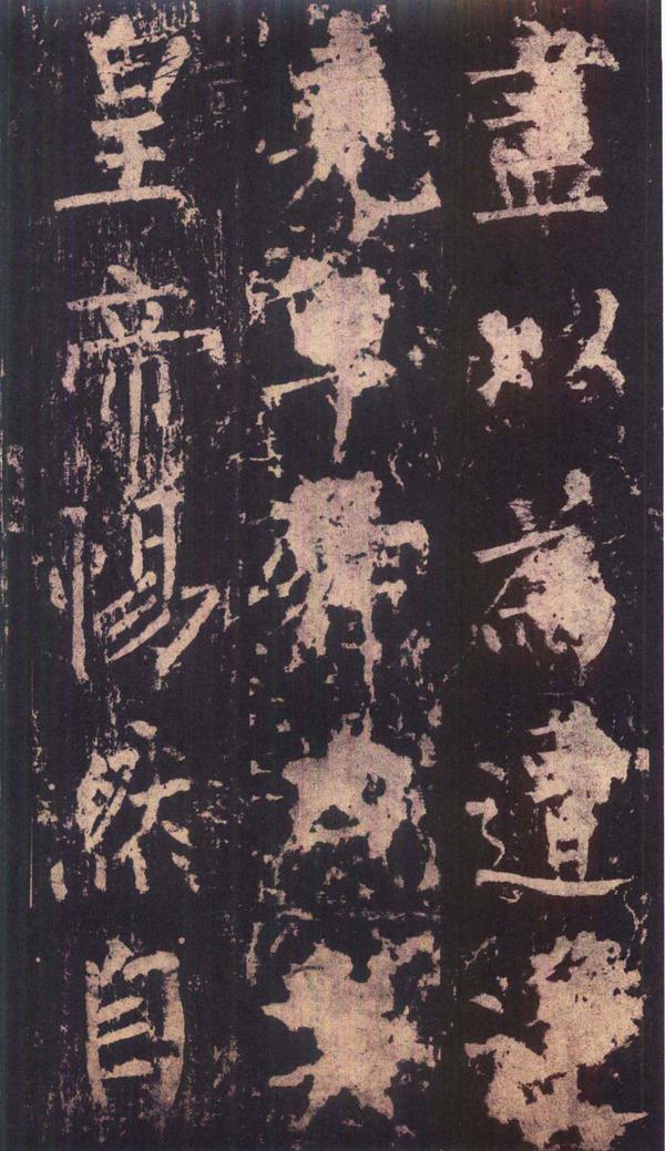 神策军碑-版本之三