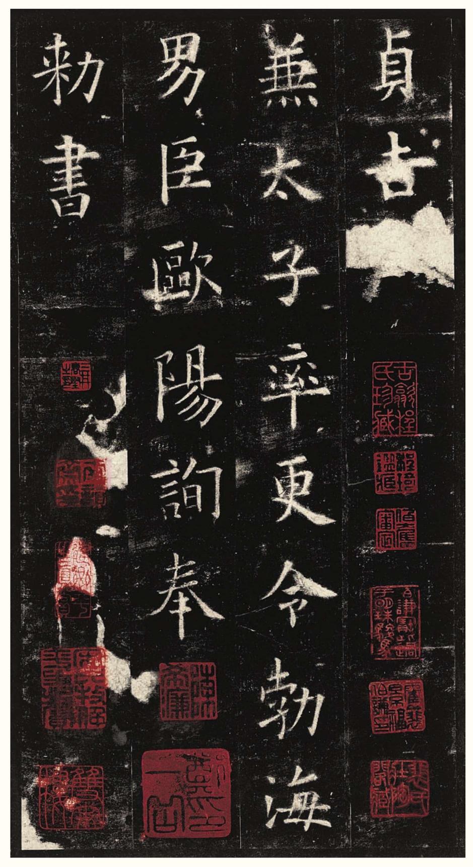 九成宫醴泉铭-三井本之二