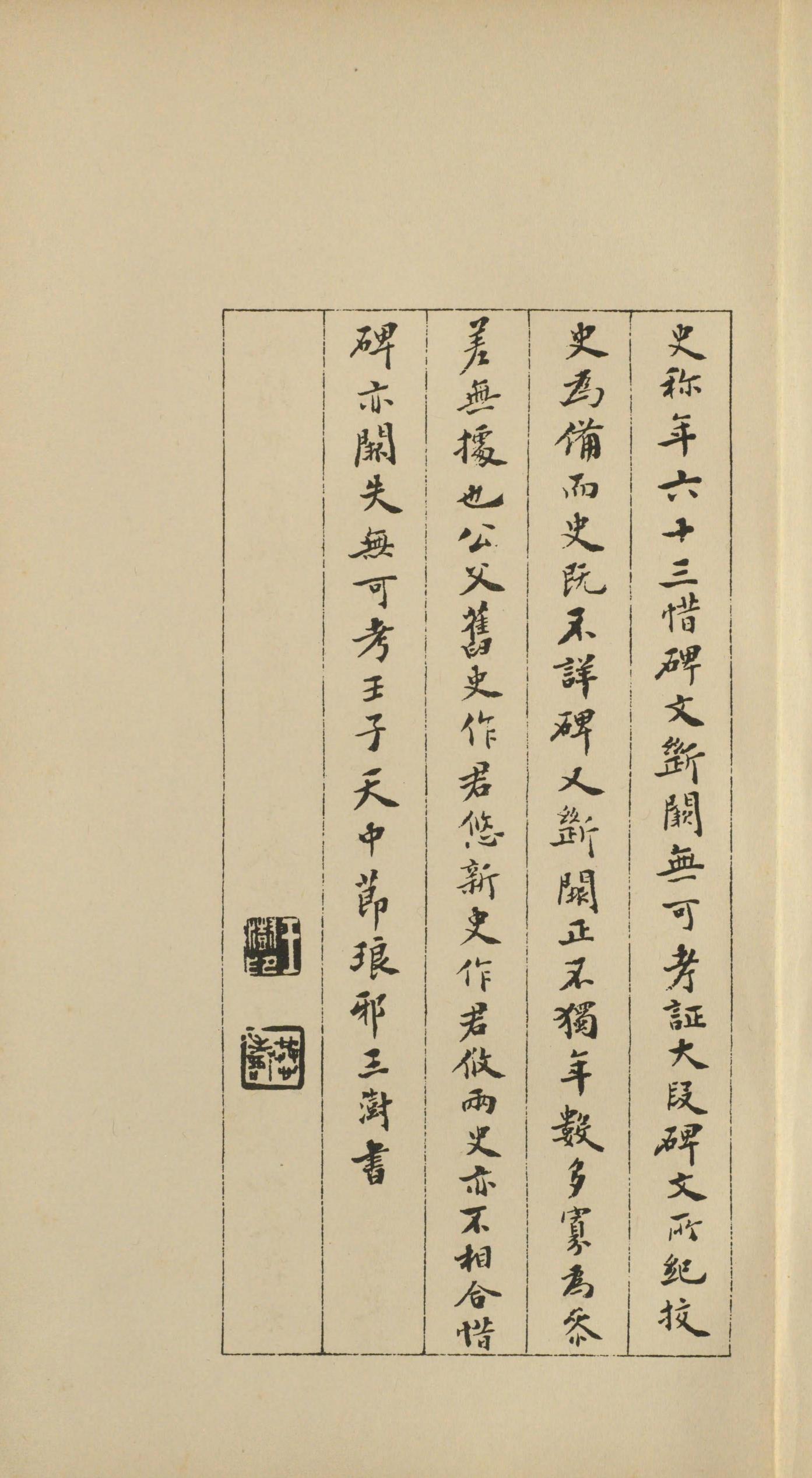 虞恭公碑-宋拓影本