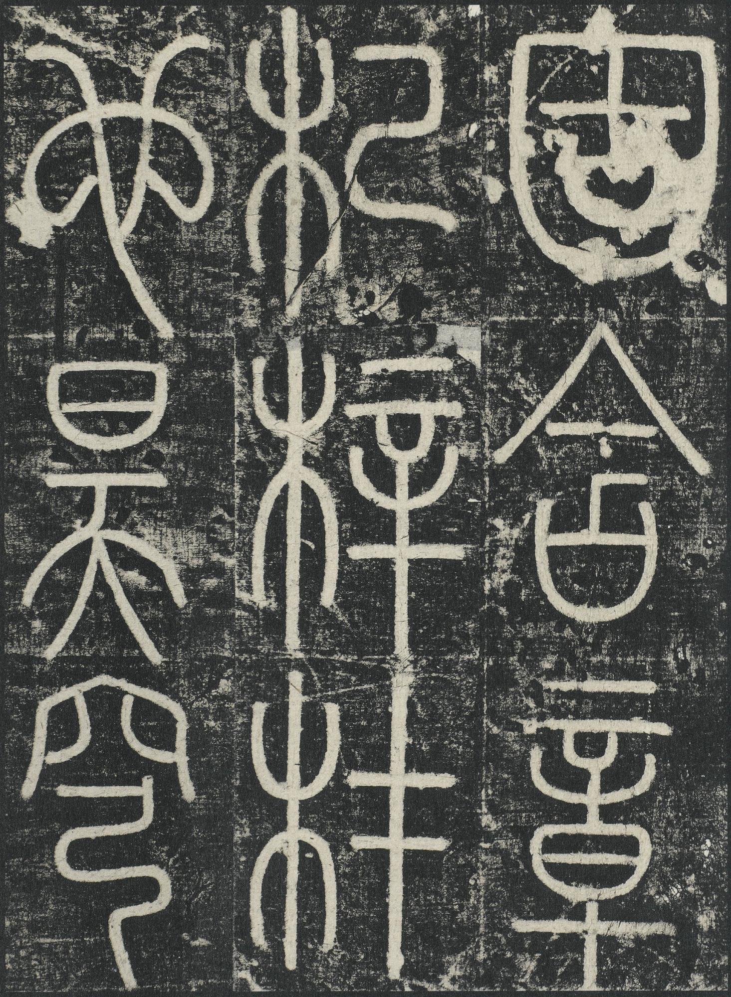 三坟记