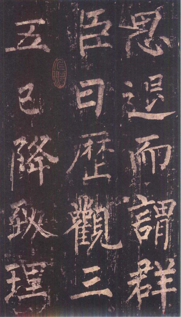 神策军碑-版本之三