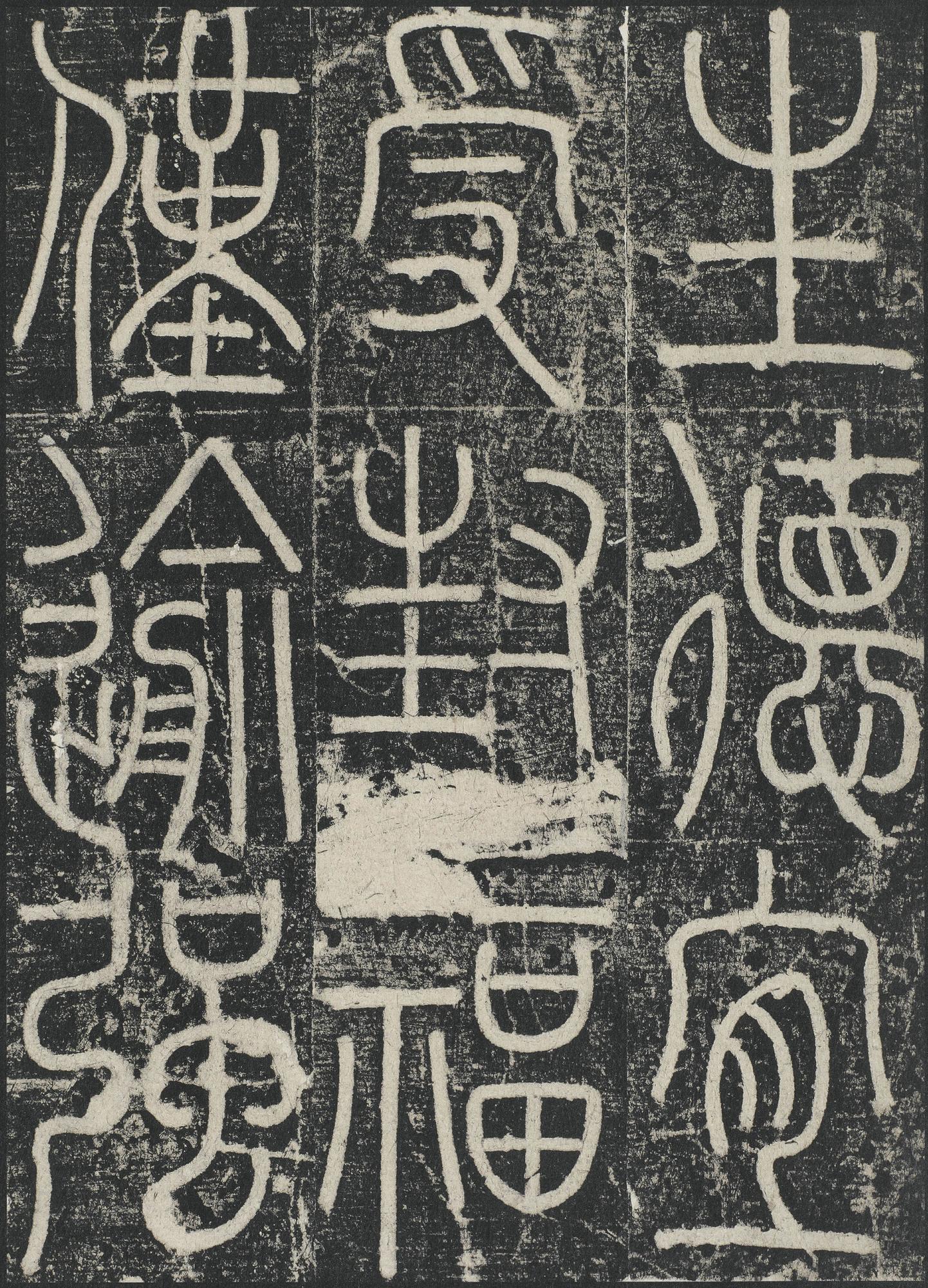 三坟记