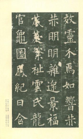 九成宫醴泉铭-李鸿裔本