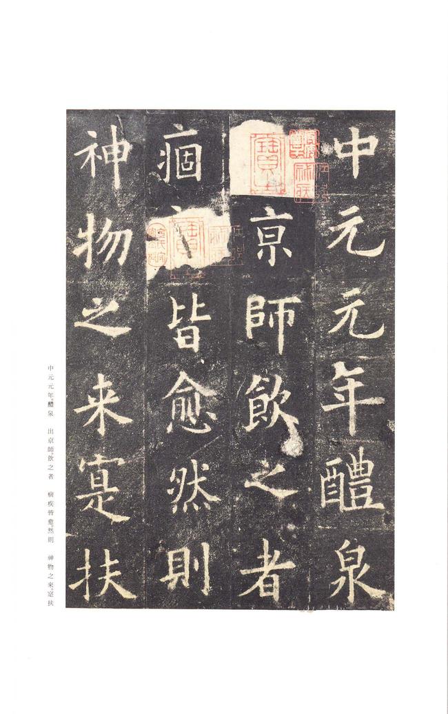 九成宫醴泉铭-李祺本之三