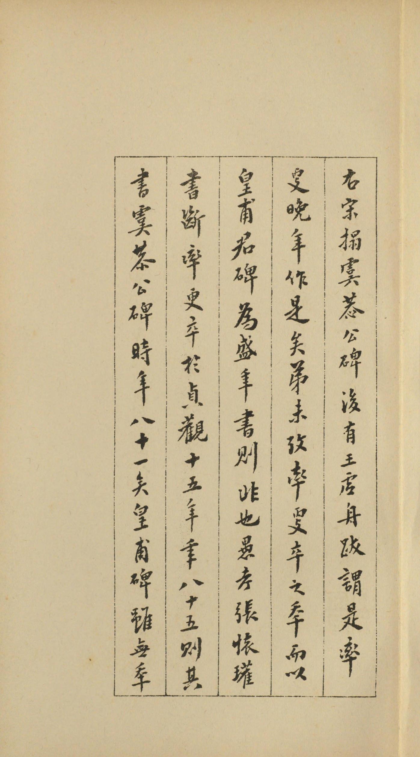 虞恭公碑-宋拓影本