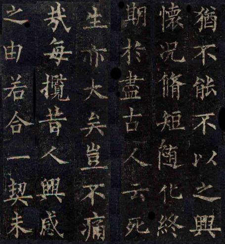 柳公权楷书兰亭序
