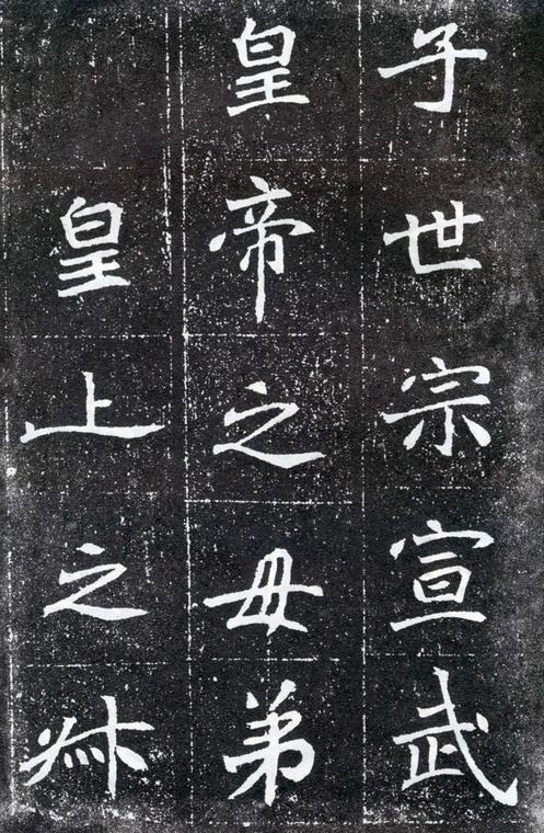 元怀墓志