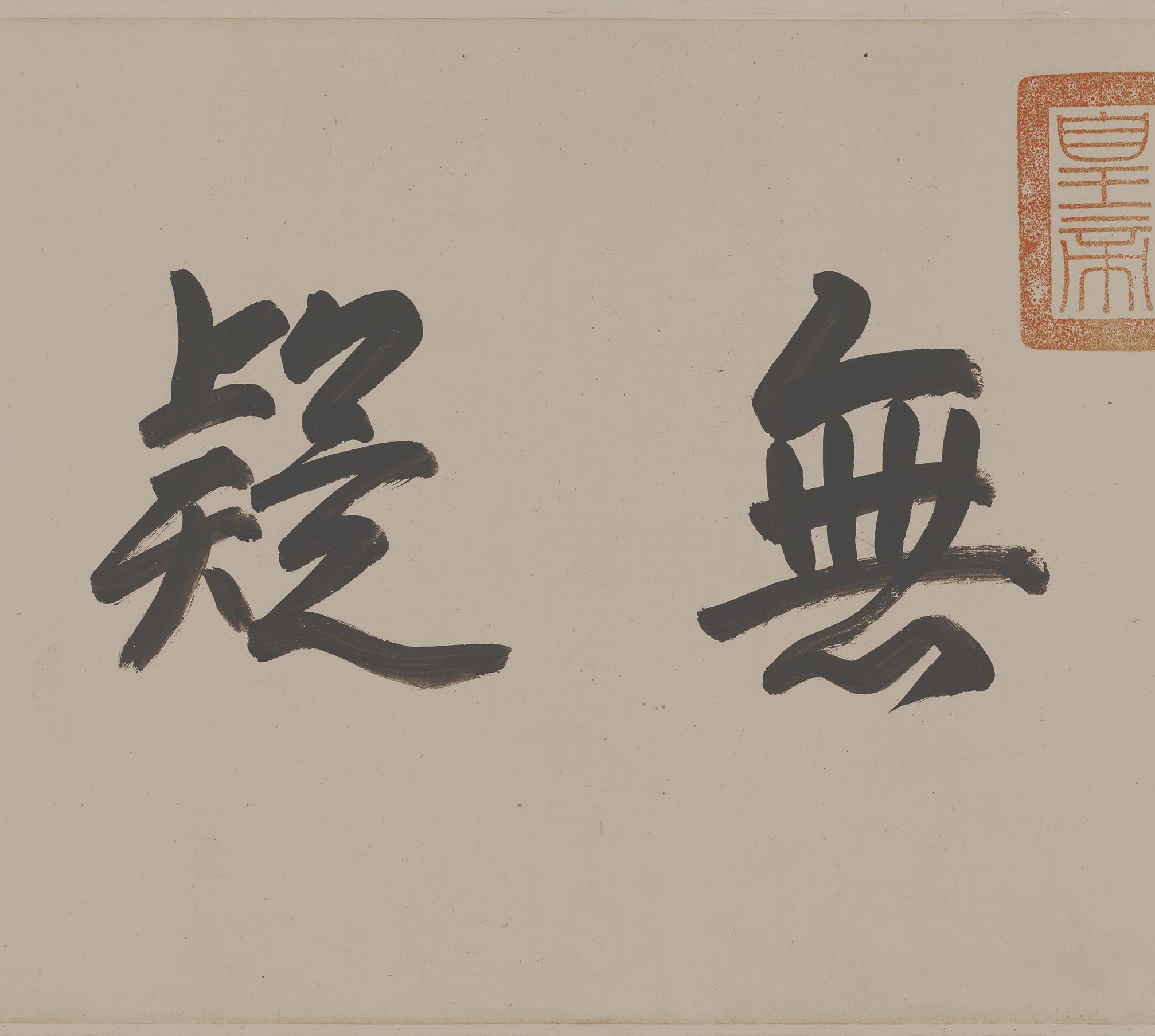 仲尼梦奠帖