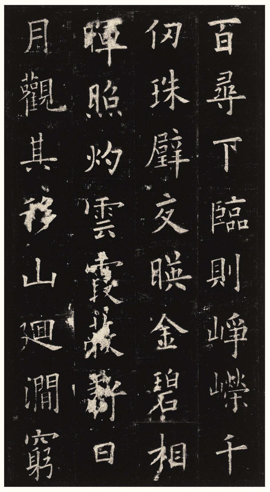 九成宫醴泉铭-三井本之二
