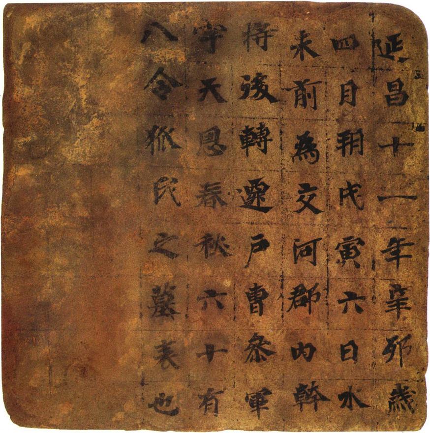 高昌墓表