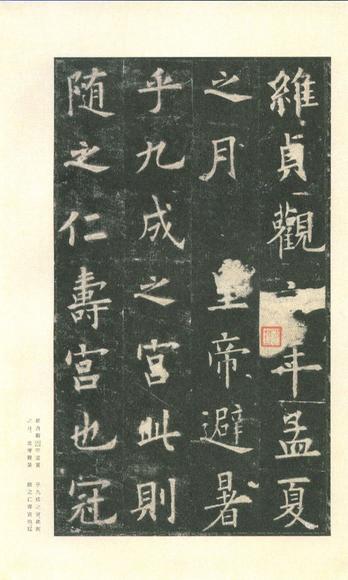 九成宫醴泉铭-李鸿裔本